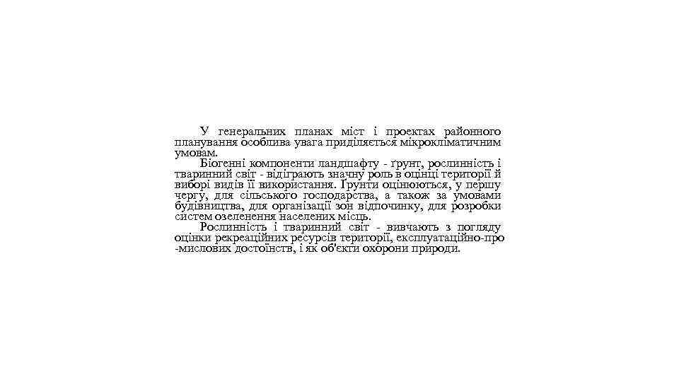 У генеральних планах міст і проектах районного планування особлива увага приділяється мікрокліматичним умовам. Біогенні