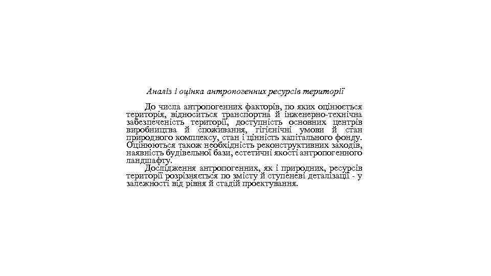 Аналіз і оцінка антропогенних ресурсів території До числа антропогенних факторів, по яких оцінюється територія,