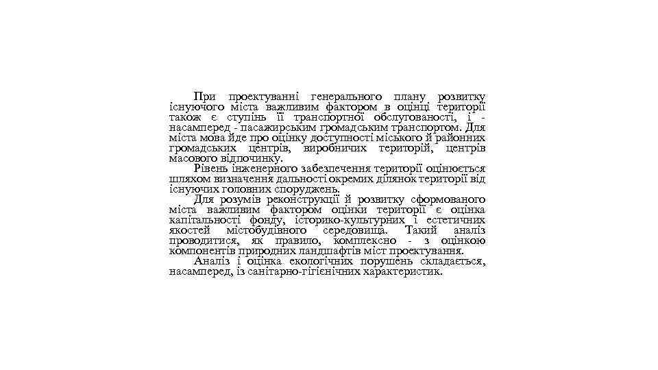 При проектуванні генерального плану розвитку існуючого міста важливим фактором в оцінці території також є