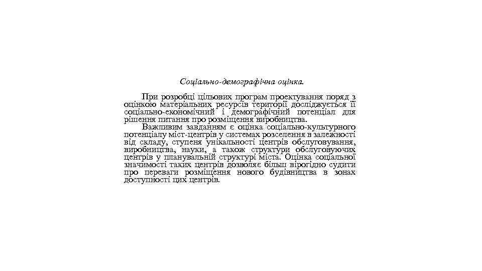 Соціально-демографічна оцінка. При розробці цільових програм проектування поряд з оцінкою матеріальних ресурсів території досліджується