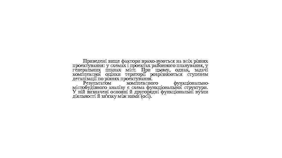 Приведені вище фактори врахо-вуються на всіх рівнях проектування: у схемах і проектах районного планування,