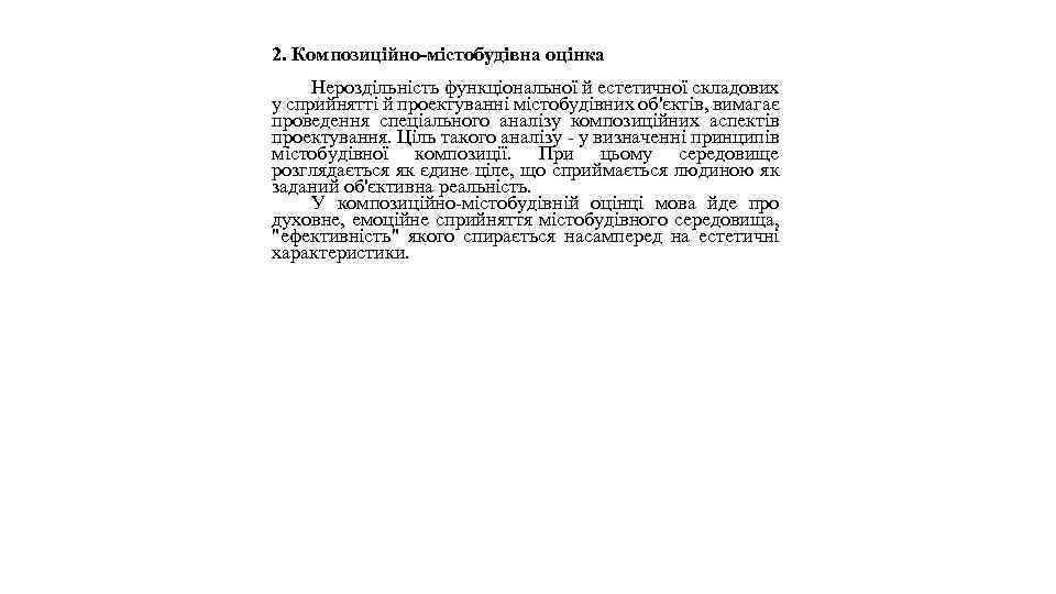2. Композиційно-містобудівна оцінка Нероздільність функціональної й естетичної складових у сприйнятті й проектуванні містобудівних об'єктів,
