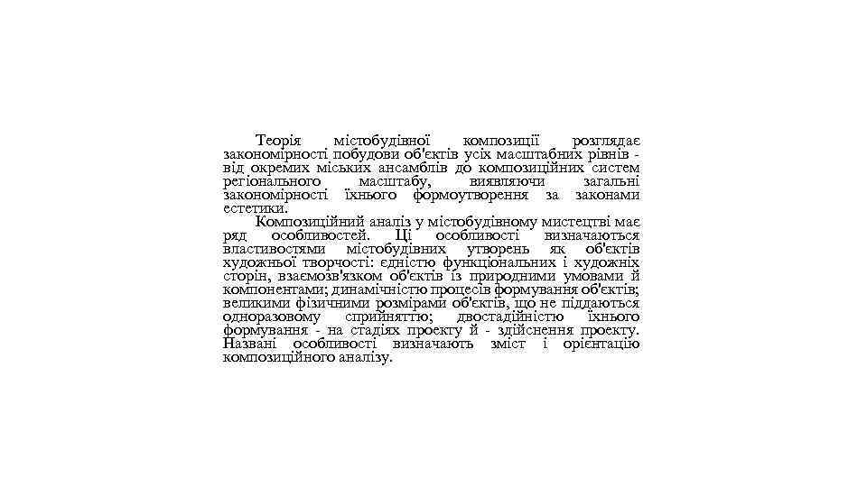 Теорія містобудівної композиції розглядає закономірності побудови об'єктів усіх масштабних рівнів - від окремих міських