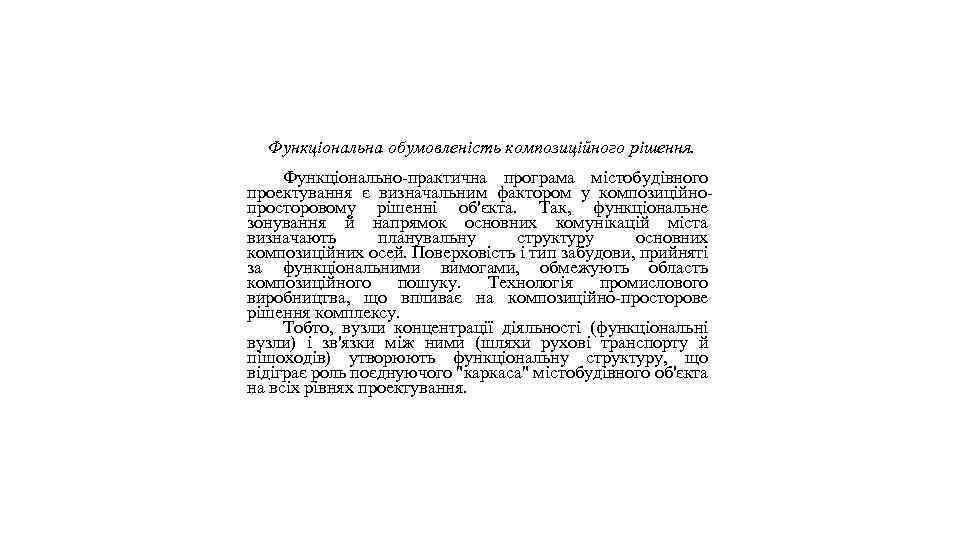 Функціональна обумовленість композиційного рішення. Функціонально-практична програма містобудівного проектування є визначальним фактором у композиційнопросторовому рішенні