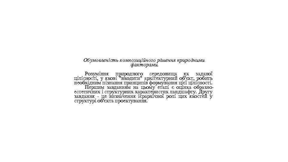 Обумовленість композиційного рішення природними факторами. Розуміння природного середовища як заданої цілісності, у якові "входити"