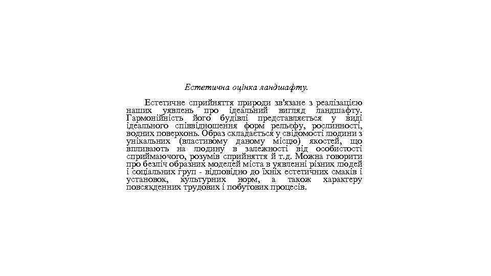 Естетична оцінка ландшафту. Естетичне сприйняття природи зв'язане з реалізацією наших уявлень про ідеальний вигляд