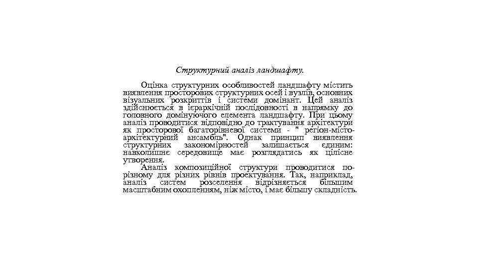 Структурний аналіз ландшафту. Оцінка структурних особливостей ландшафту містить виявлення просторових структурних осей і вузлів,