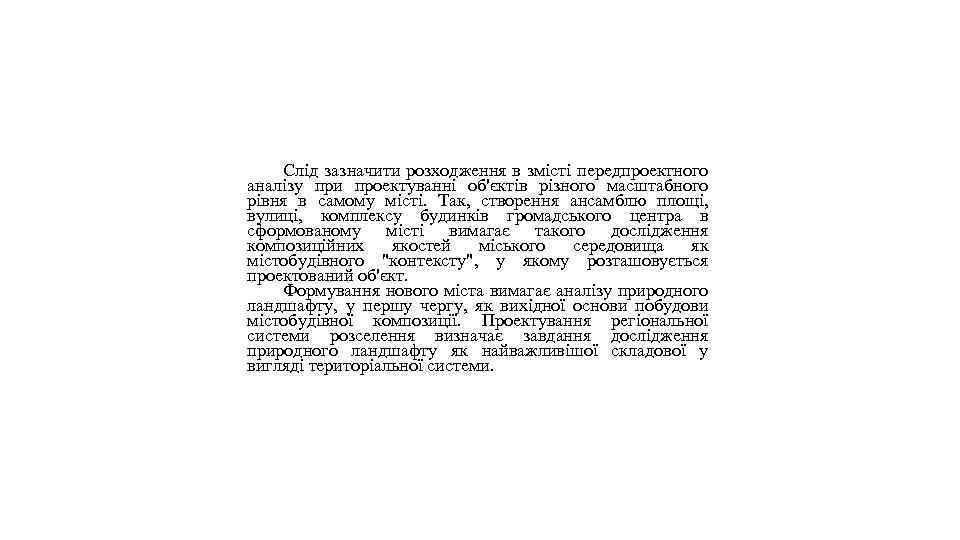 Слід зазначити розходження в змісті передпроектного аналізу при проектуванні об'єктів різного масштабного рівня в