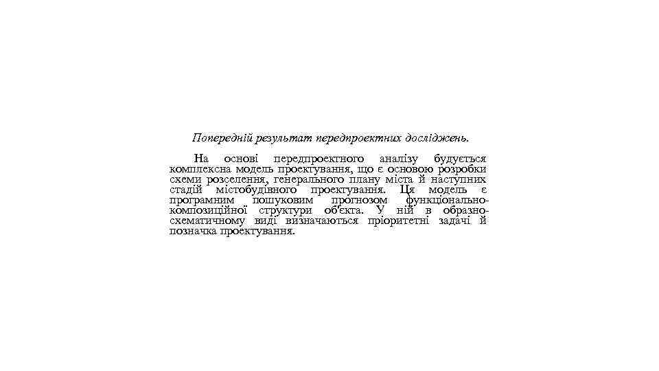 Попередній результат передпроектних досліджень. На основі передпроектного аналізу будується комплексна модель проектування, що є