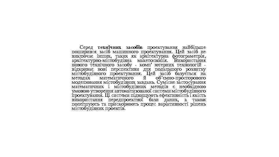 Серед технічних засобів проектування найбільше поширився засіб машинного проектування. Цей засіб не виключає інших,