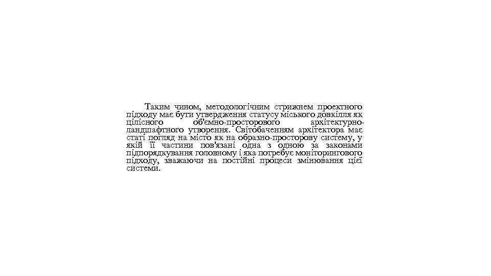 Таким чином, методологічним стрижнем проектного підходу має бути утвердження статусу міського довкілля як цілісного