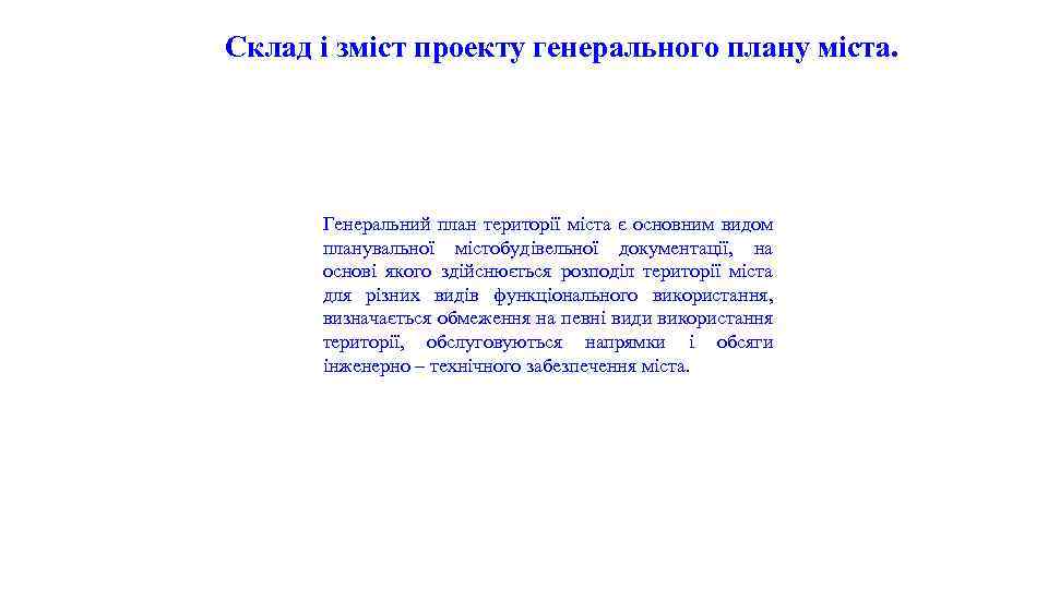 Склад і зміст проекту генерального плану міста. Генеральний план території міста є основним видом