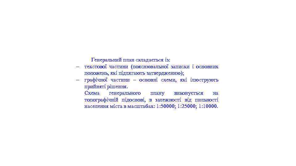 Генеральний план складається із: - текстової частини (пояснювальної записки і основних положень, які підлягають