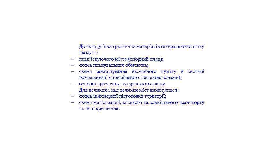 - До складу ілюстративних матеріалів генерального плану входять: план існуючого міста (опорний план); схема