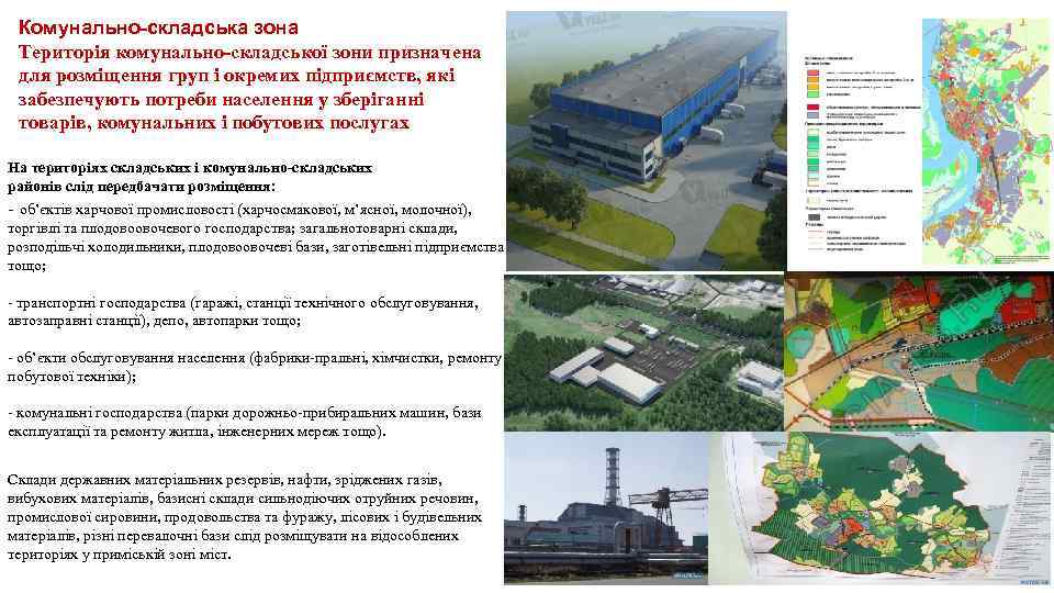 Комунально-складська зона Територія комунально-складської зони призначена для розміщення груп і окремих підприємств, які забезпечують