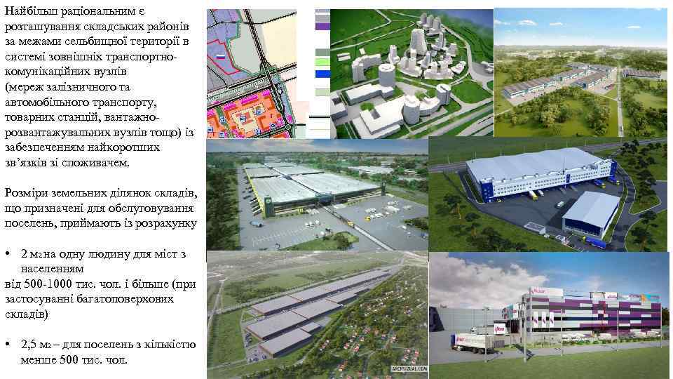 Найбільш раціональним є розташування складських районів за межами сельбищної території в системі зовнішніх транспортнокомунікаційних