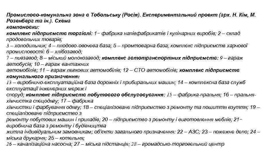 Промислово-комунальна зона в Тобольську (Росія). Експериментальний проект (арх. Н. Кім, М. Розенберг та ін.