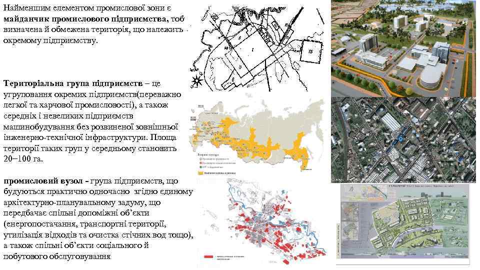 Найменшим елементом промислової зони є майданчик промислового підприємства, тобто визначена й обмежена територія, що