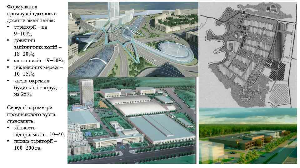 Формування промвузлів дозволяє досягти зменшення: • території – на 9− 10%; • довжини залізничних