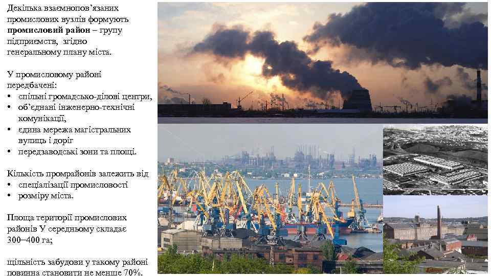 Декілька взаємнопов’язаних промислових вузлів формують промисловий район – групу підприємств, згідно генеральному плану міста.