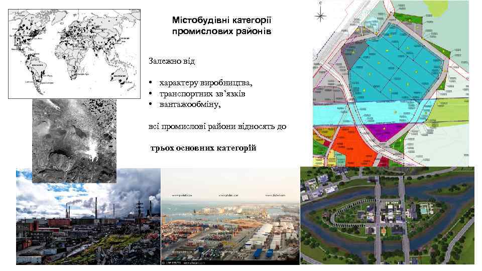 Містобудівні категорії промислових районів Залежно від • характеру виробництва, • транспортних зв’язків • вантажообміну,