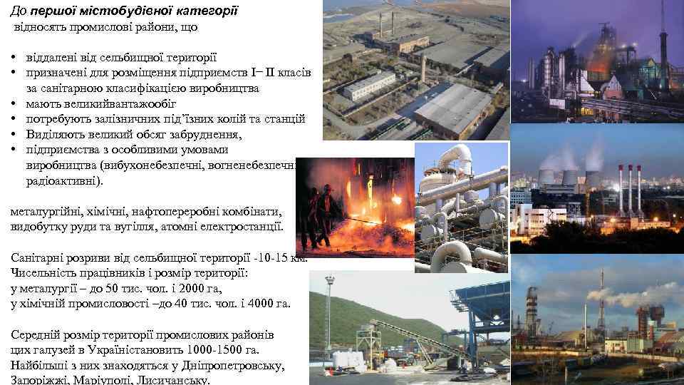До першої містобудівної категорії відносять промислові райони, що • віддалені від сельбищної території •
