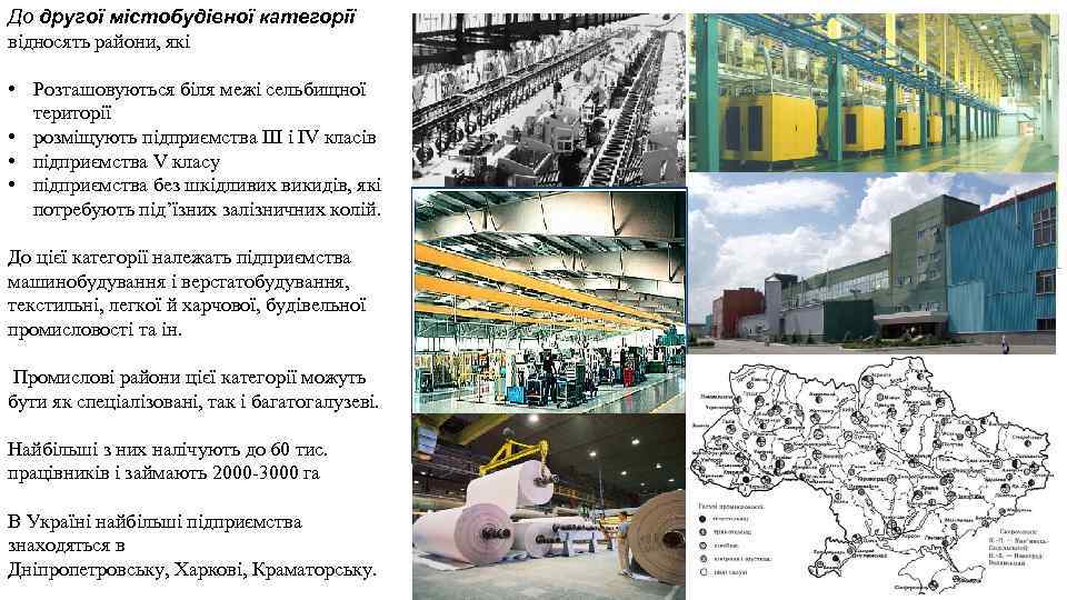 До другої містобудівної категорії відносять райони, які • Розташовуються біля межі сельбищної території •