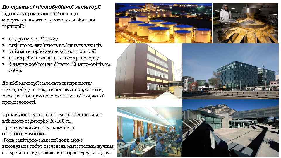 До третьої містобудівної категорії відносять промислові райони, що можуть знаходитись у межах сельбищної території: