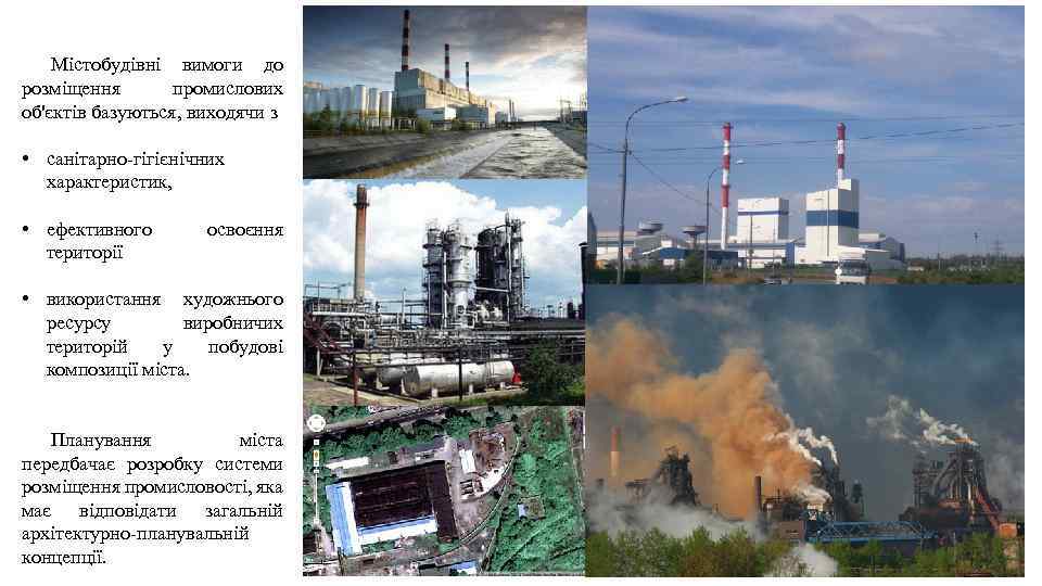 Містобудівні вимоги до розміщення промислових об'єктів базуються, виходячи з • санітарно-гігієнічних характеристик, • ефективного