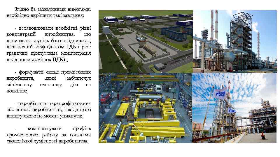 Згідно йз зазначеними вимогами, необхідно вирішити такі завдання: - встановлювати необхідні рівні концентрації виробництва,