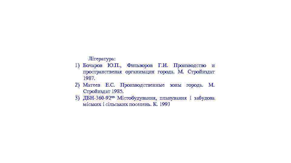 Література: 1) Бочаров Ю. П. , Фильворов Г. И. Производство и пространственая организация города.