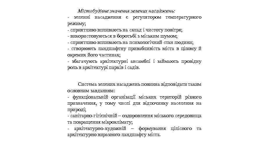 Містобудівне значення зелених насаджень: - зеленні насадження є регулятором температурного режиму; - сприятливо впливають