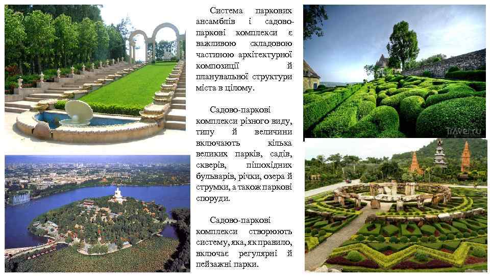 Система паркових ансамблів і садовопаркові комплекси є важливою складовою частиною архітектурної композиції й планувальної