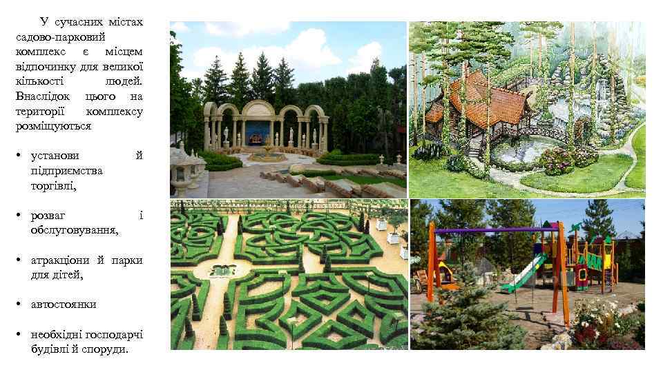  У сучасних містах садово-парковий комплекс є місцем відпочинку для великої кількості людей. Внаслідок