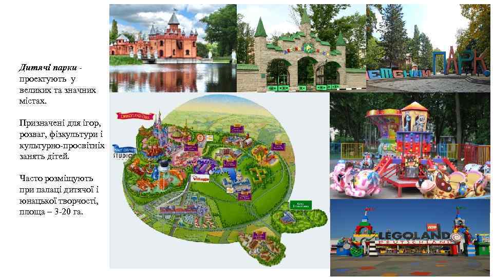 Дитячі парки - проектують у великих та значних містах. Призначені для ігор, розваг, фізкультури