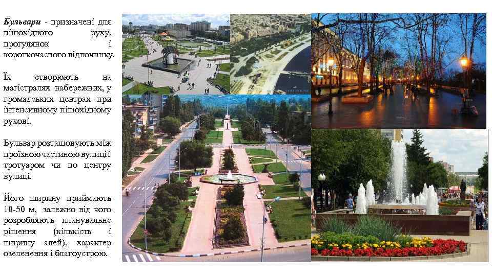 Бульвари - призначені для пішохідного руху, прогулянок і короткочасного відпочинку. Їх створюють на магістралях