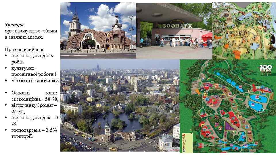 Зоопарк організовується тільки в значних містах. Призначений для • науково-дослідних робіт, • культурнопросвітньої роботи
