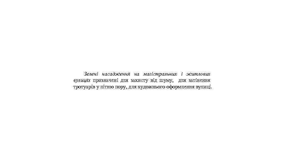 Зелені насадження на магістральних і житлових вулицях призначені для захисту від шуму, для затінення