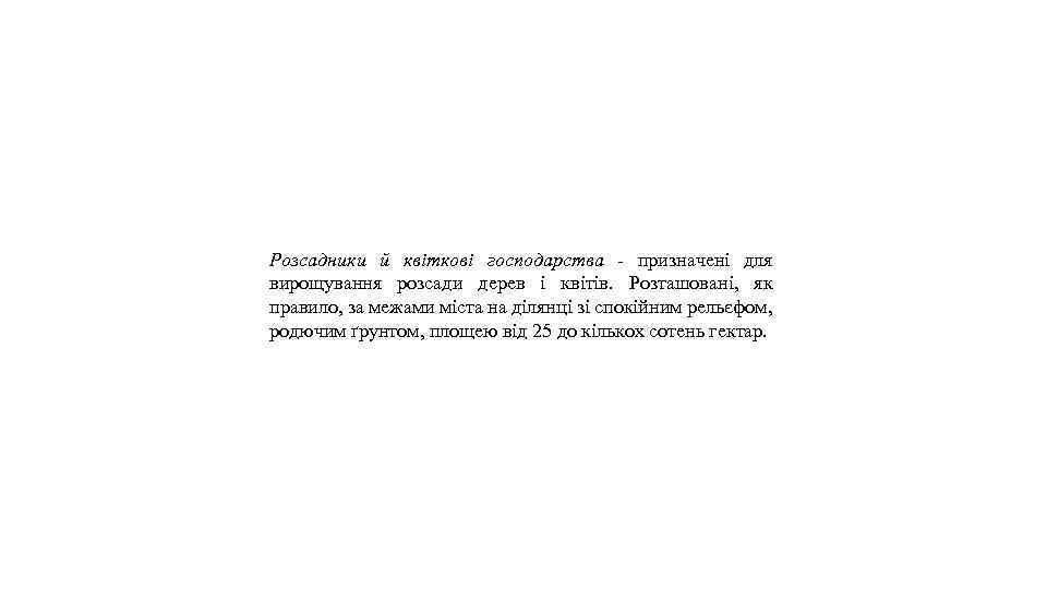 Розсадники й квіткові господарства - призначені для вирощування розсади дерев і квітів. Розташовані, як
