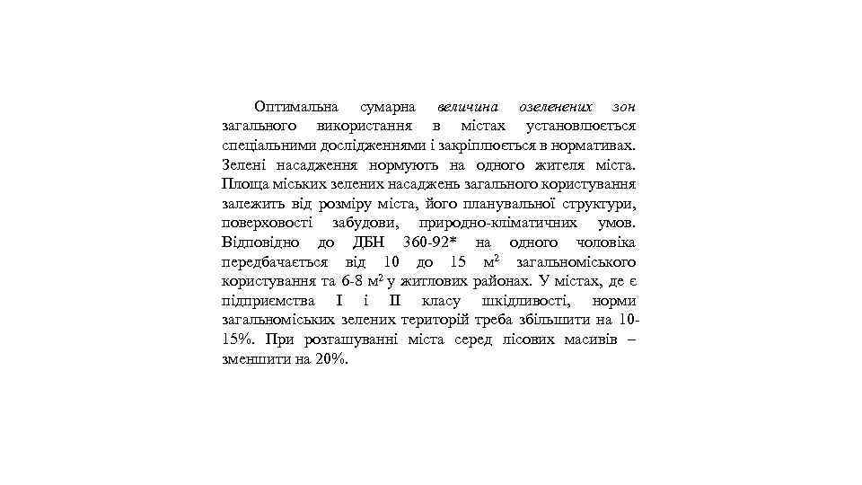 Оптимальна сумарна величина озеленених зон загального використання в містах установлюється спеціальними дослідженнями і закріплюється