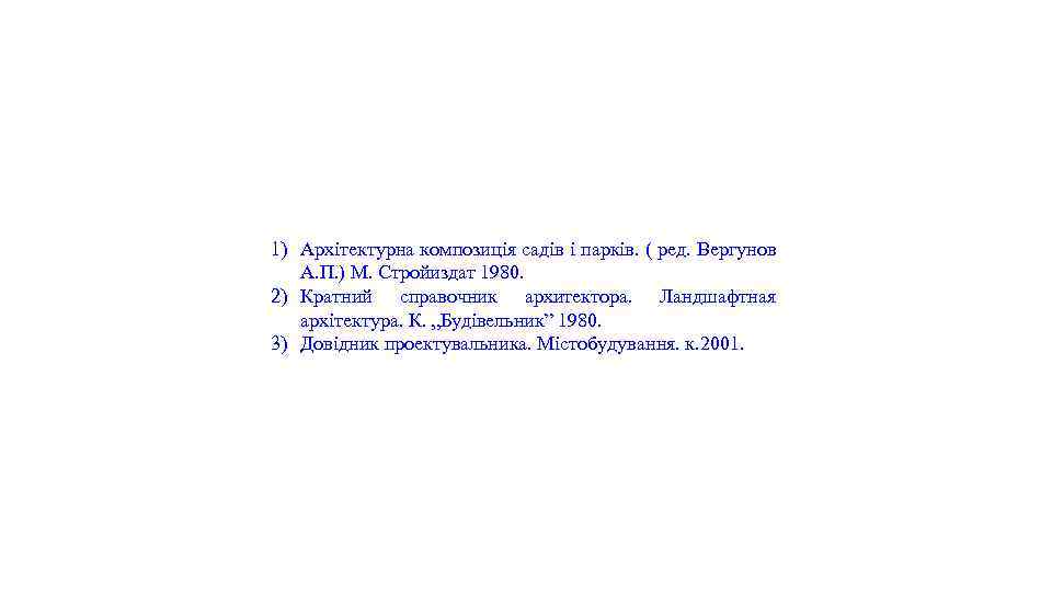 1) Архітектурна композиція садів і парків. ( ред. Вергунов А. П. ) М. Стройиздат