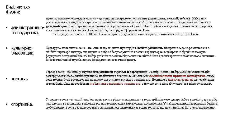 Виділяються 4 зони: • адміністративногосподарська, • культурновидовищна, адміністративно-господарська зона – це зона, де зосереджені