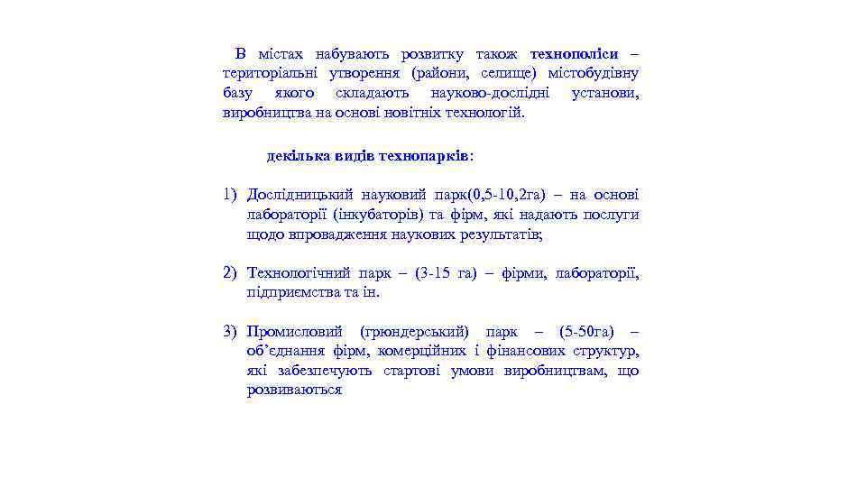  В містах набувають розвитку також технополіси – територіальні утворення (райони, селище) містобудівну базу