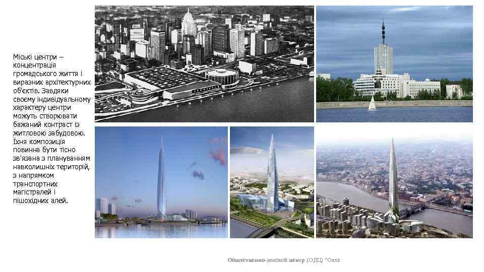 Міські центри – концентрація громадського життя і виразних архітектурних об'єктів. Завдяки своєму індивідуальному характеру