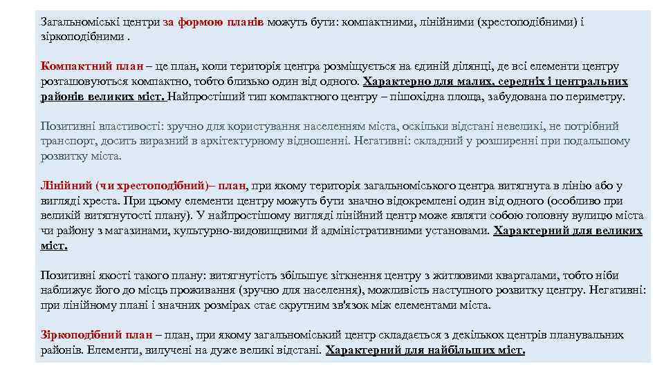 Загальноміські центри за формою планів можуть бути: компактними, лінійними (хрестоподібними) і зіркоподібними. Компактний план
