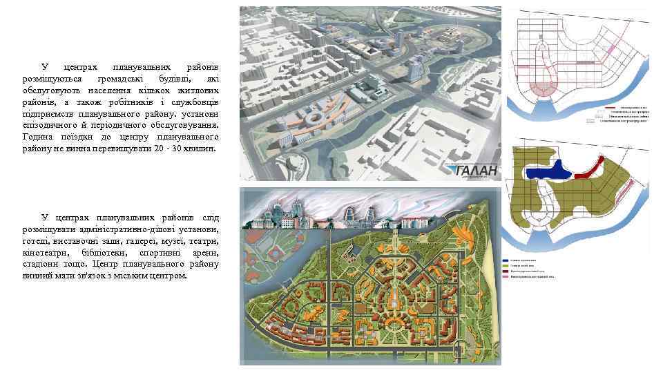 У центрах планувальних районів розміщуються громадські будівлі, які обслуговують населення кількох житлових районів, а