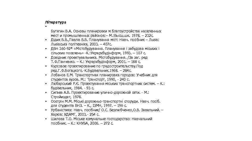 Література • Бутягин В. А. Основы планировки м благоустройства населенных мест и промышленных районов: