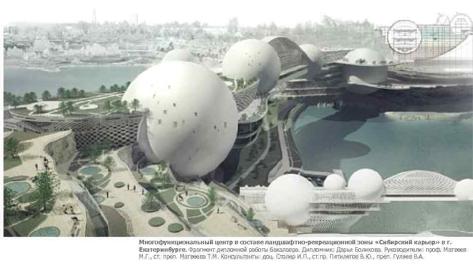 Многофункциональный центр в составе ландшафтно-рекреационной зоны «Сибирский карьер» в г. Екатеринбурге. Фрагмент дипломной работы