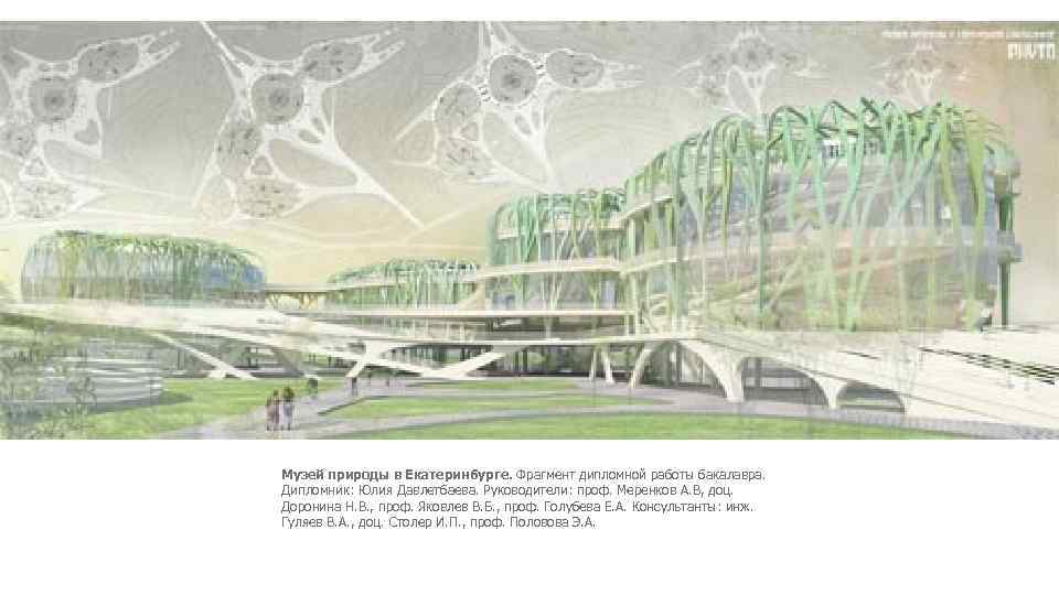 Музей природы в Екатеринбурге. Фрагмент дипломной работы бакалавра. Дипломник: Юлия Давлетбаева. Руководители: проф. Меренков