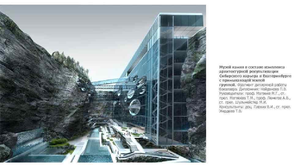 Музей камня в составе комплекса архитектурной рекультивации Сибирского карьера в Екатеринбурге с примыкающей жилой